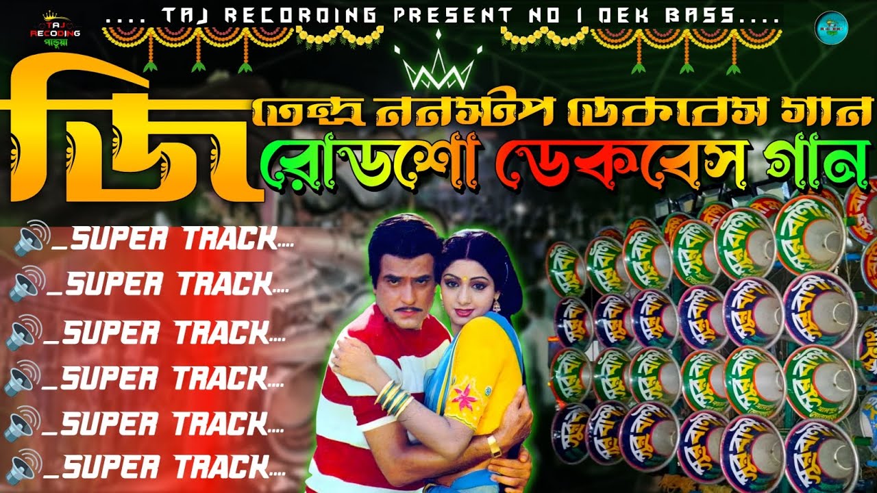 জিতেন্দ্র ননস্টপ ডেকবেস গান || Roadshow nonstop dek bass song 🔥 jitendra song 🎧 dek bass 2026