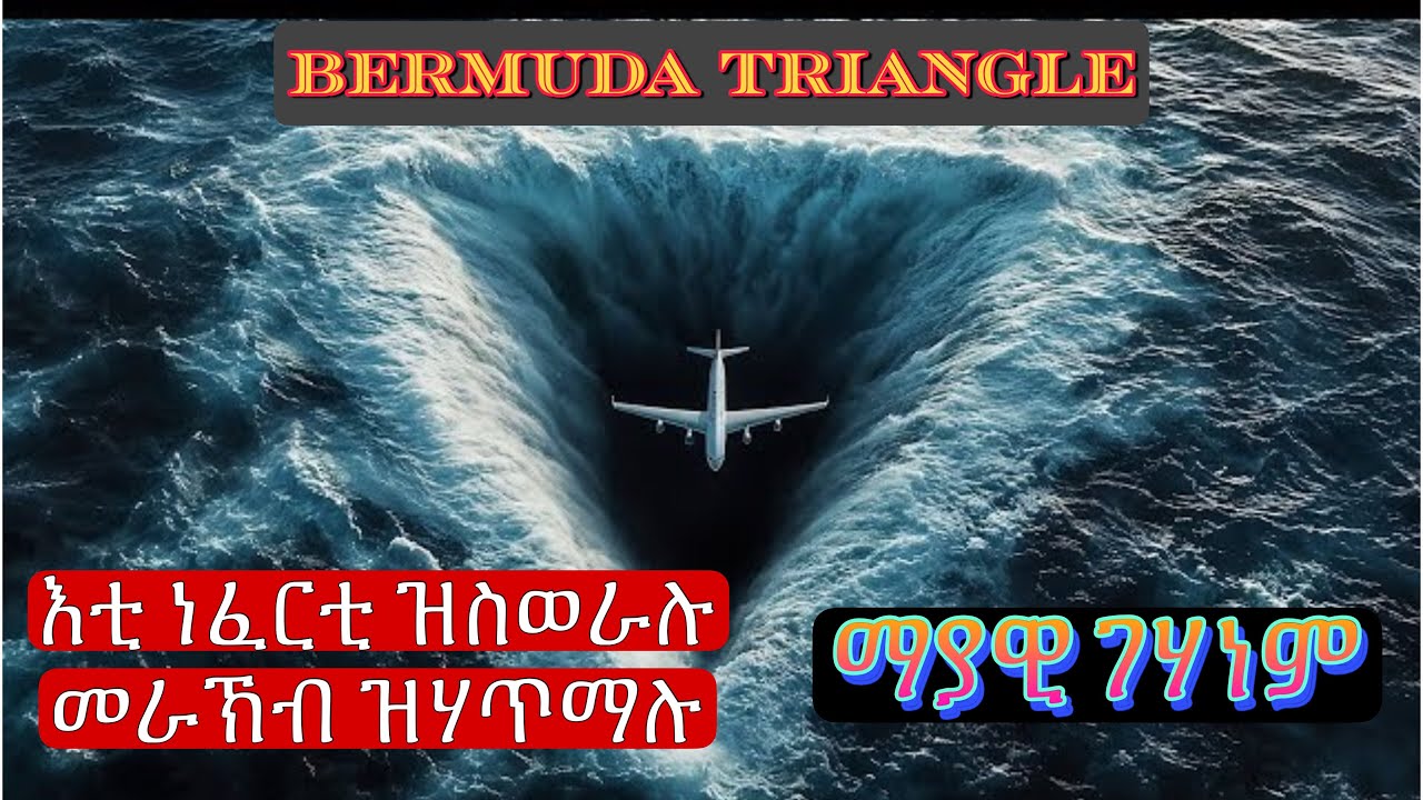 እቲ ነፈርቲ ዝስወራሉ, መራኽብ ዝሃጥማሉ ማያዊ ገሃነም/ Bermuda Triangle the disappearances and Mysteries 