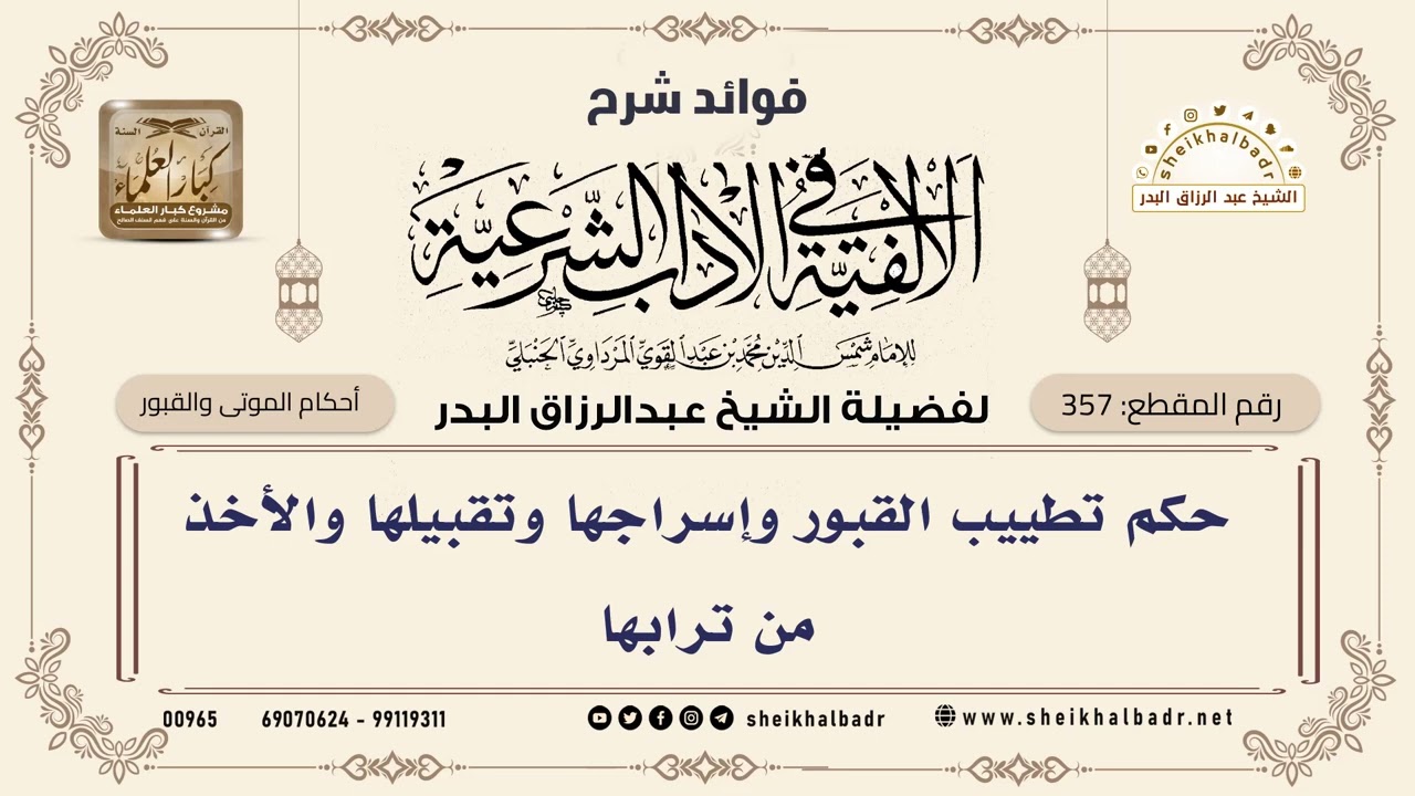 [357] حكم تطييب القبور وإسراجها وتقبيلها والأخذ من ترابها - الشيخ عبدالرزاق البدر