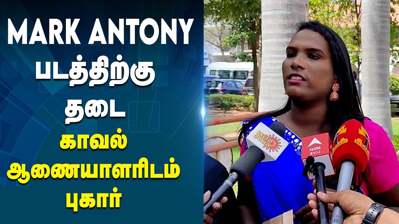 MARK ANTONY திரைப்படத்திற்கு தடை விதிக்கக்கோரி காவல் ஆணையாளரிடம் புகார் | Actor Vishal | #casefiled
