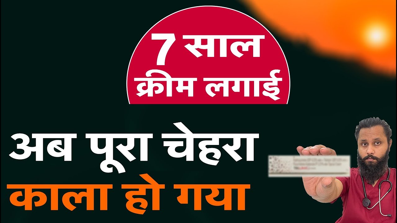 क्रीम के साइड - इफेक्ट्स side- effects of creams,  Dr Prateek chauhan