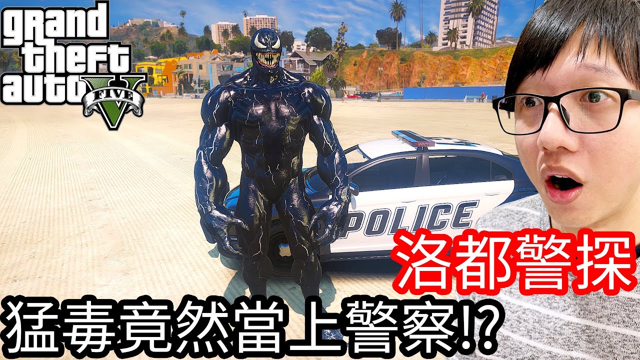 【Kim阿金】洛都警探#40 猛毒竟然當上警察!?要來維護洛聖都治安!!《GTA 5 Mods》