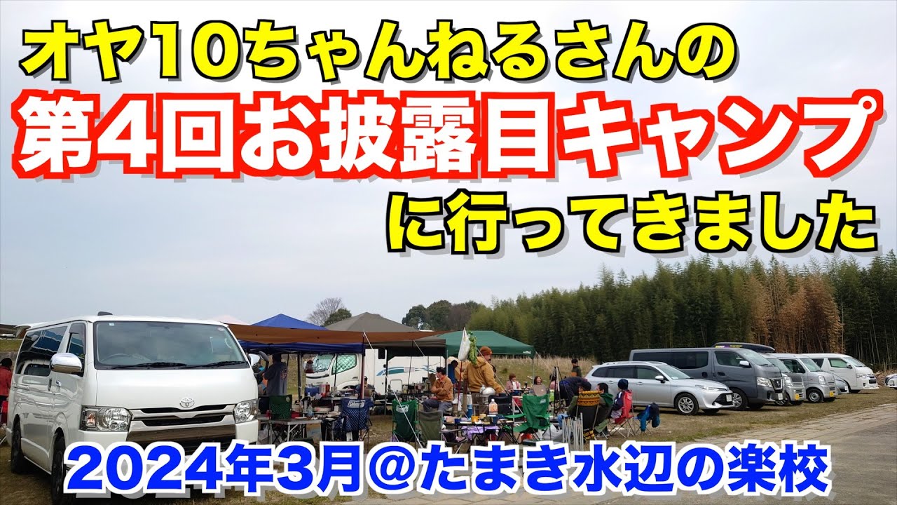 【何回目？】お披露目キャンプに行ってきました＠たまき水辺の楽校 (2024.3)