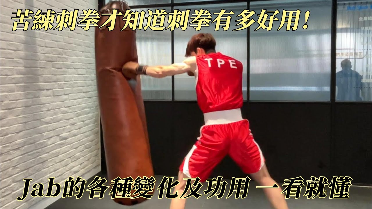 【拳擊打得好 刺拳不能少！】提升實戰能力必備｜你不能不知道的刺拳用法｜觀念 練習方式 乾貨分享