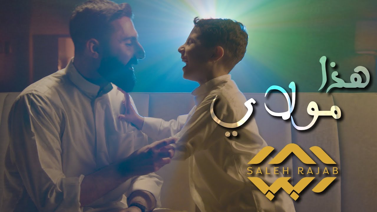 هذا مولاي | صالح رجب | 1446 هـ