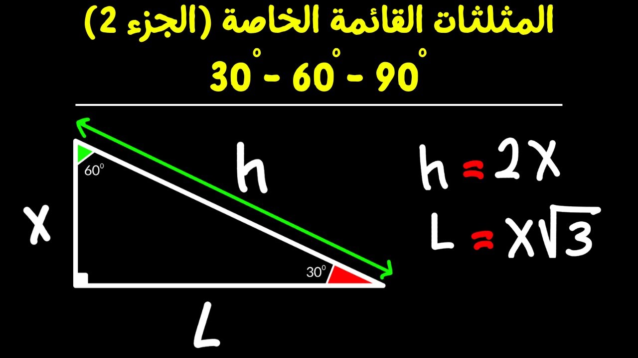 المثلثات القائمة الخاصة (الجزء 2) - زواياه 90 - 60 - 30 | رياضيات المرحلة الثانوية