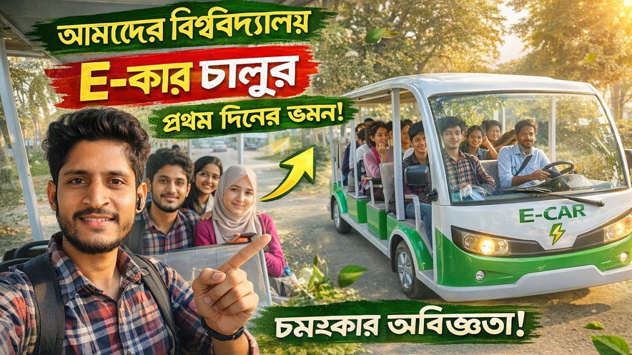 SUST Shuttle Bus First Day Journey | Shahjalal University | Campus Life 2026 || ক্যাম্পাসে শাটল বাস