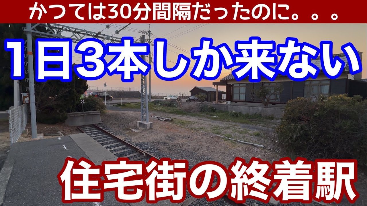 1日3本しか来ない。住宅街の終着駅