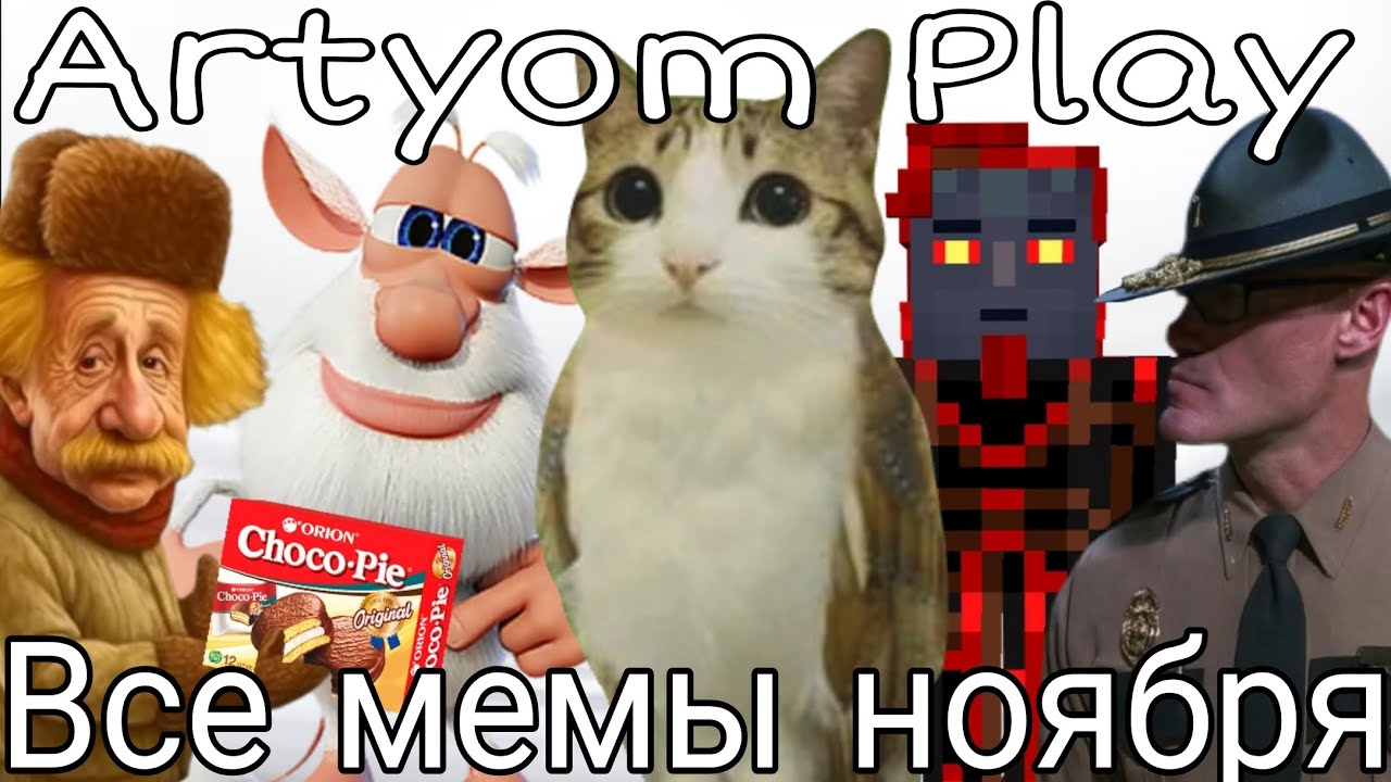 ВСЕ МЕМЫ НОЯБРЯ