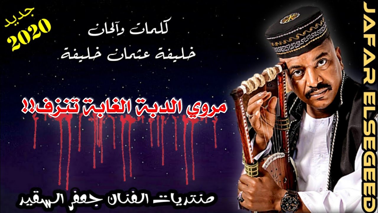 جعفر السقيد جديد 2020  