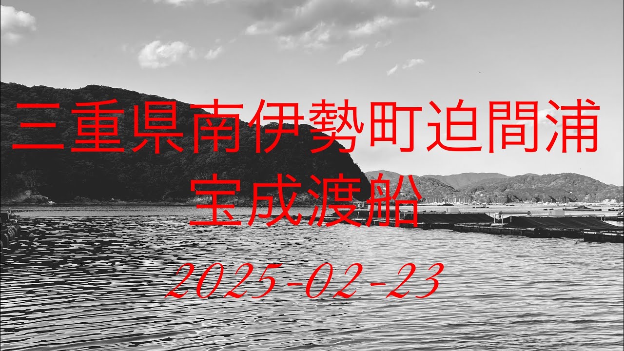 三重県南伊勢町迫間浦　宝成渡船　2025-02-23