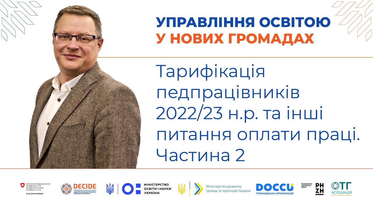 Тарифікація педпрацівників у 2022/23 навчальному році та інші питання оплати праці. Частина 2