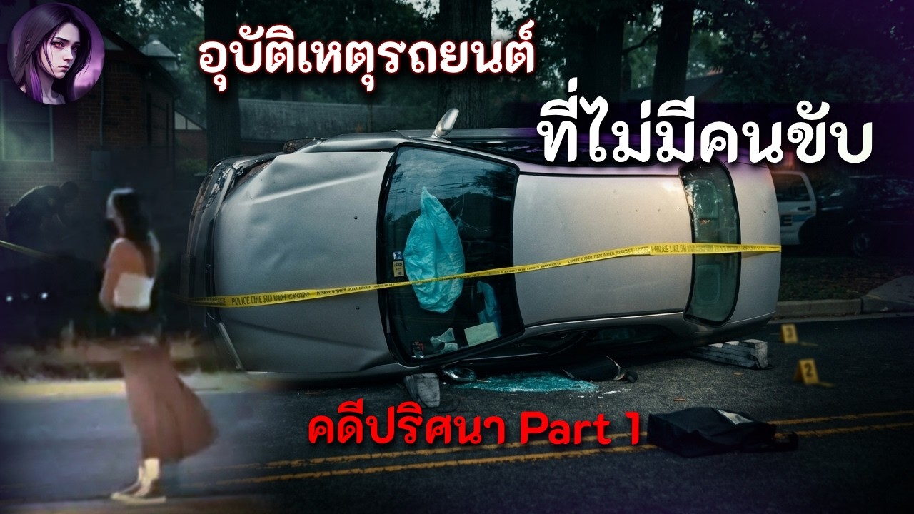 10 คดีปริศนา ชวนคาใจ | Part 1