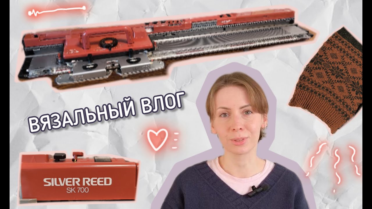 Вязальный влог 59 ❣️ Купила вязальную машину Silver Reed sk700 🪭 Начала вязать на ней кардиган