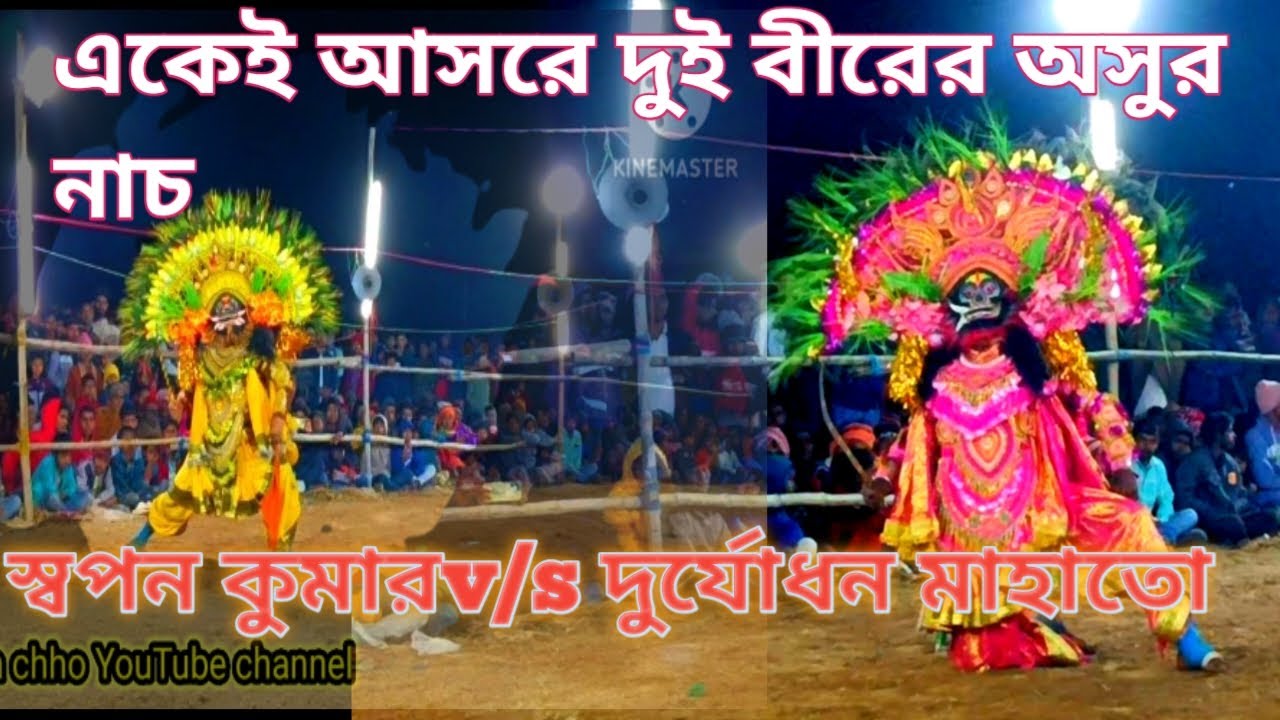 একেই আসরে দুই বীরের অসুর নাচ ওস্তাদ স্বপন কুমারv/s দূর্যোধন মাহাতো $&Purulia Cho Nach