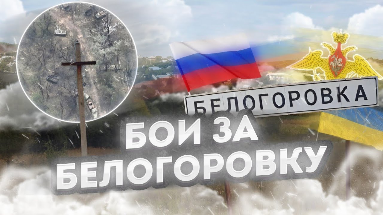 Битва за Белогоровку. Сталь против дронов: Хроника боев за последний поселок ЛНР