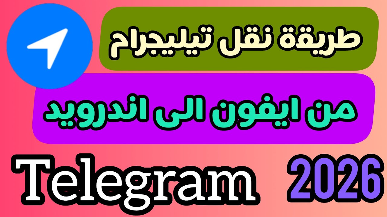 ‏طريقة نقل تيليجرام من ايفون الى اندرويد 2026 | شرح مبسط للمبتدئين 