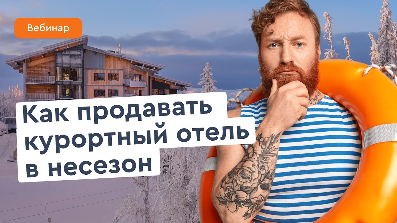 Как загрузить отель в низкий сезон: классификация, правильная «упаковка» и доп. услуги