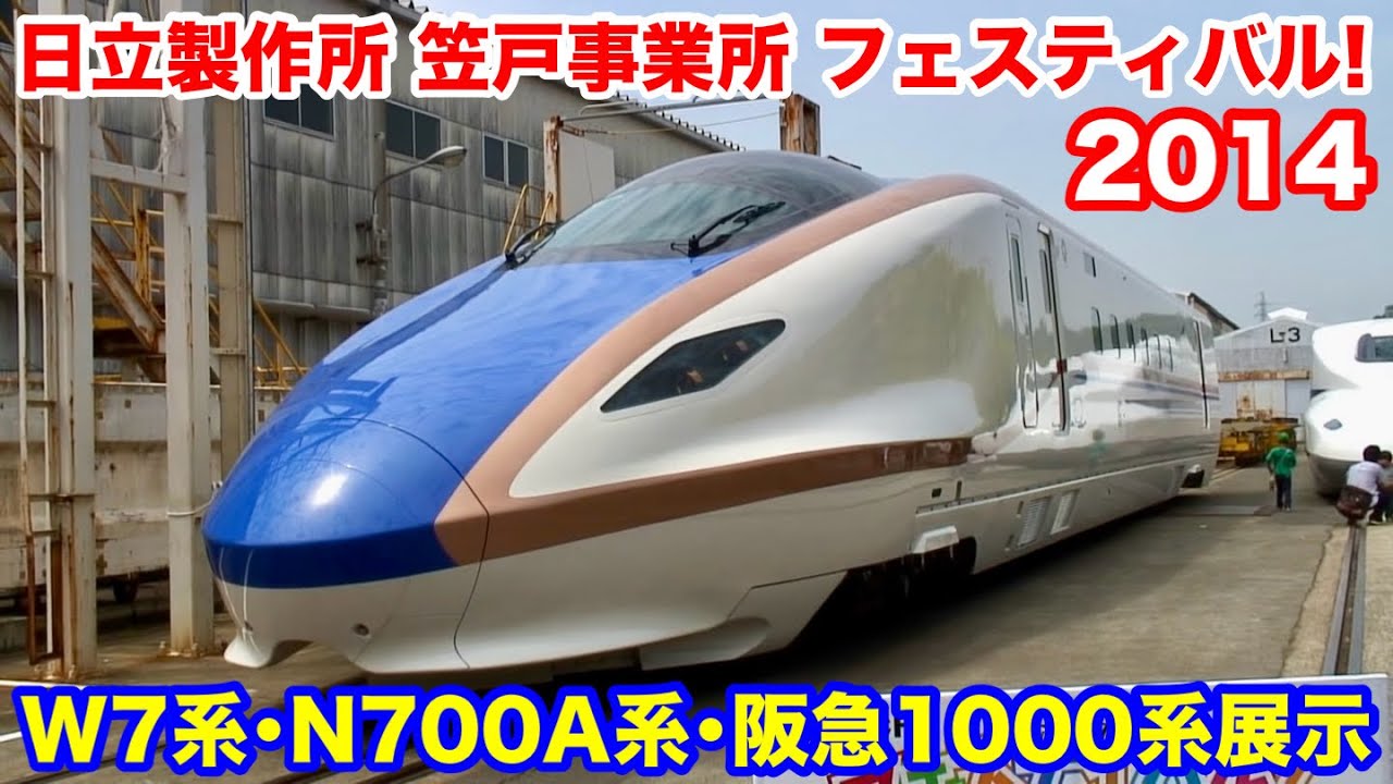 【HITACHI 日立製作所 笠戸事業所 フェスティバル!2014】W7系･N700A系･阪急1000系展示