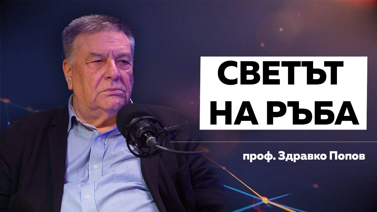 ЕВРОПА ПО ПЪТЯ КЪМ ВОЙНА? АНАЛИЗ БЕЗ ФИЛТЪР/ ПРОФ.ЗДРАВКО ПОПОВ