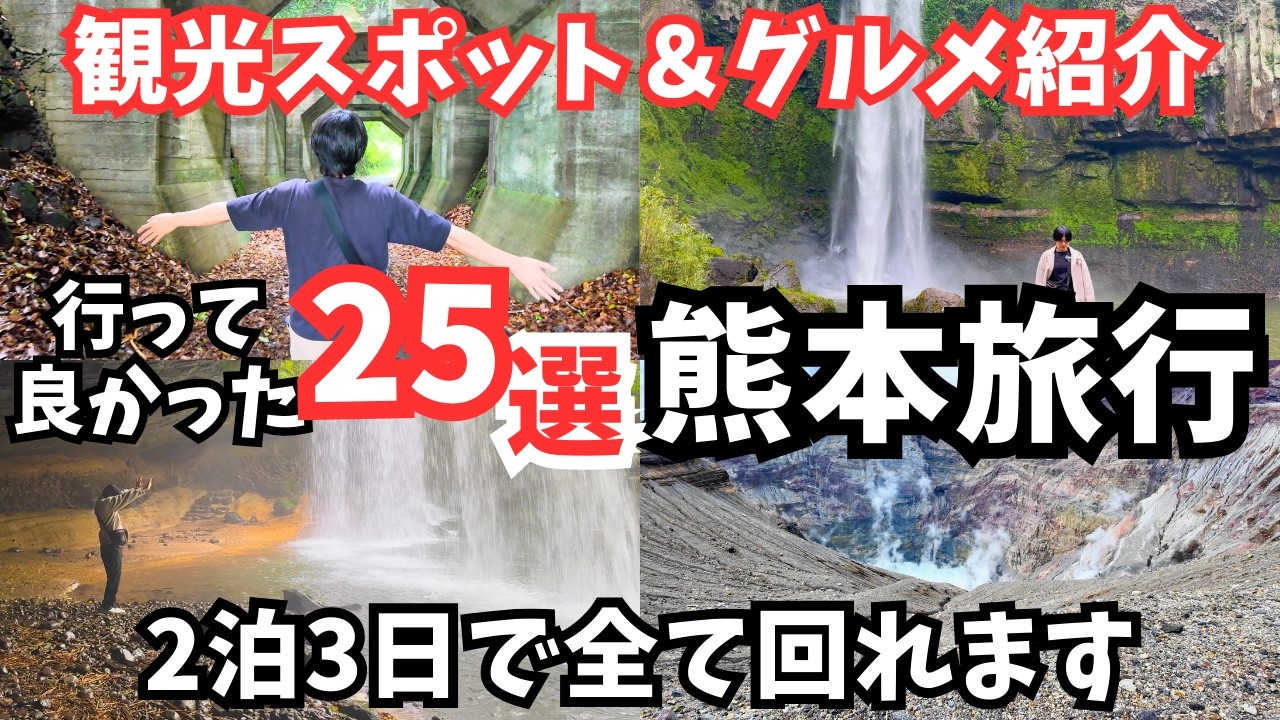 【熊本観光】まるで異世界！熊本旅行におすすめの観光スポット＆グルメ25選をご紹介します