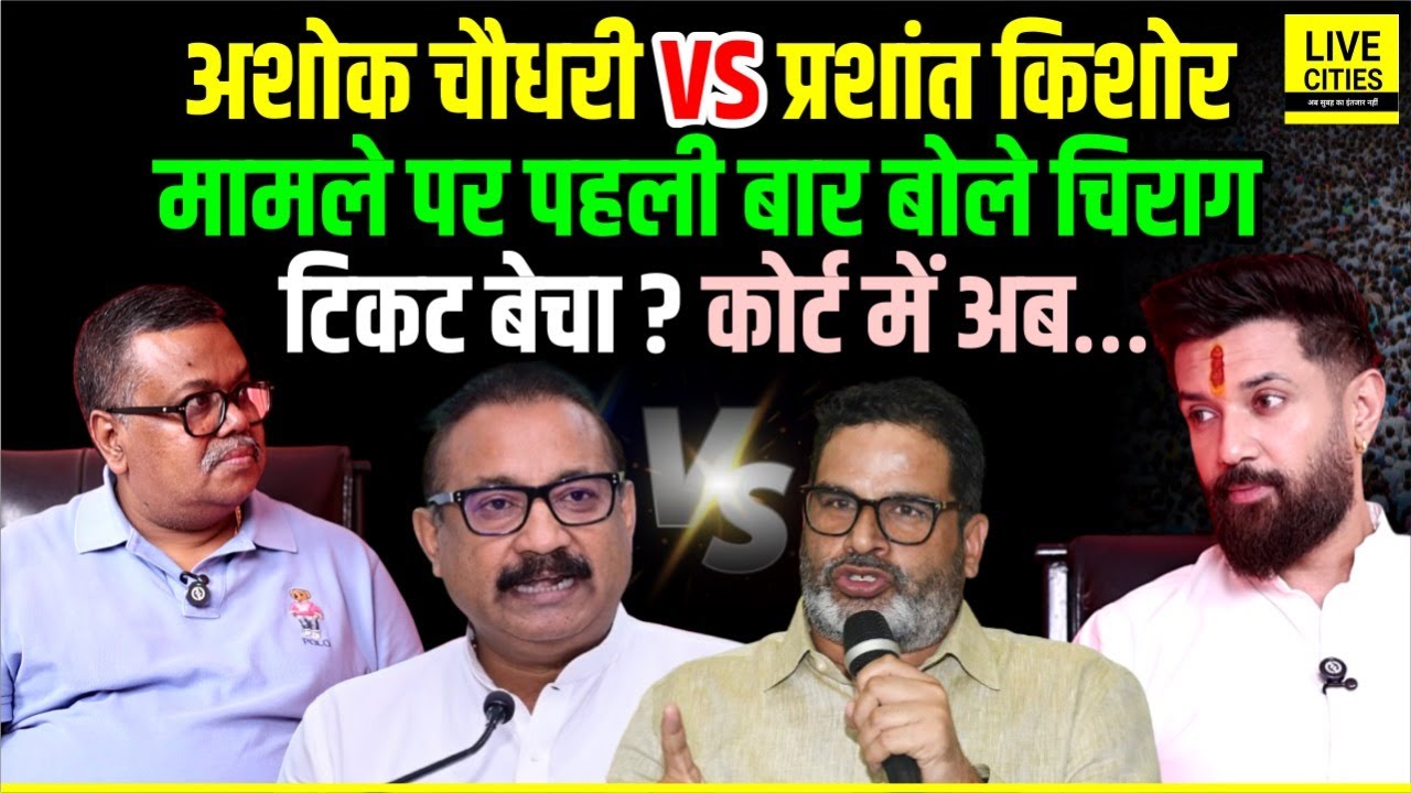 Ashok Choudhary VS Prashant Kishor मामले पर बोले Chirag Paswan, Court में अब ? Bihar News