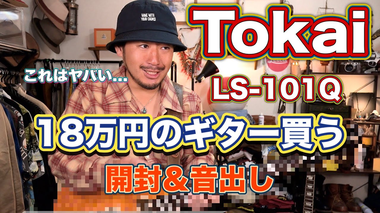 Tokai LS-101Q購入!! 遂に国産ギターデビュー!!! カッコよすぎてヤバい。