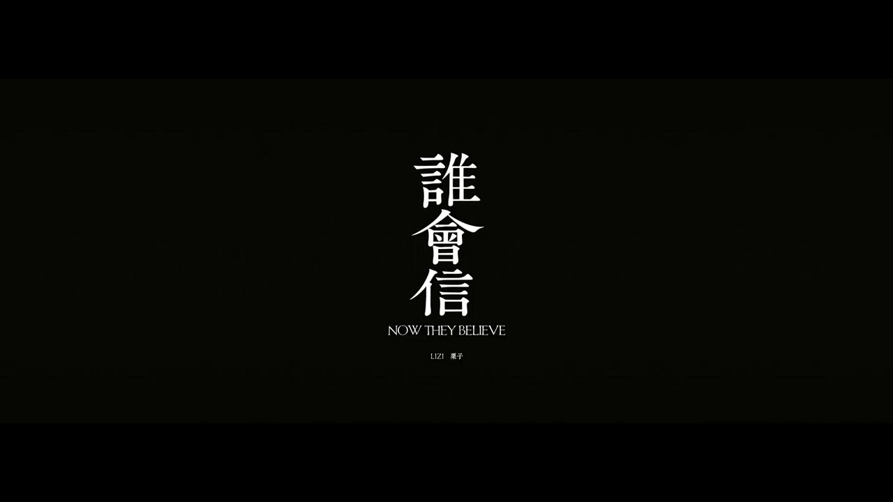 Lizi 栗子 【誰會信 Now They Believe】 Official Music Video
