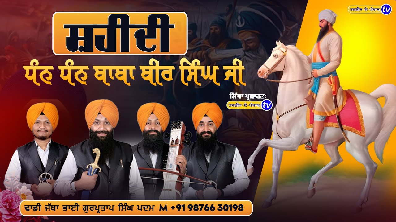  ਬਾਬਾ ਬੀਰ ਸਿੰਘ ਜੀ | Shahidi Baba beer Singh JI |Dhadi Gurpartap Singh Padam 