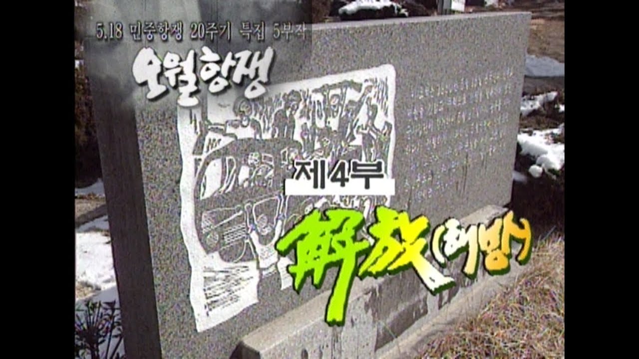 [5.18다큐] 오월항쟁 4부 해방 by KBS광주