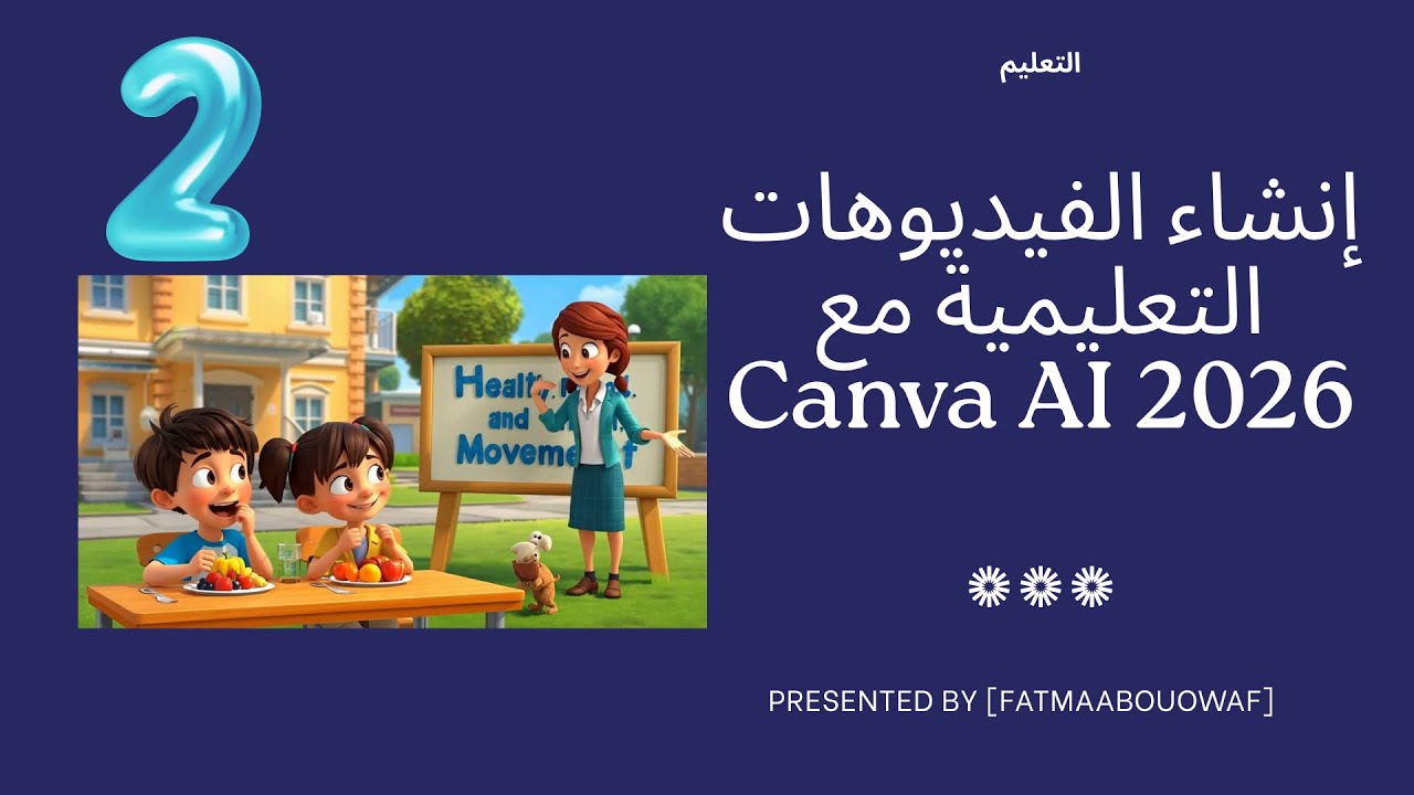 إنشاء الفيديوهات التعليمية بالذكاء الاصطناعي | Canva AI 2026 خطوة بخطوة للمعلمين