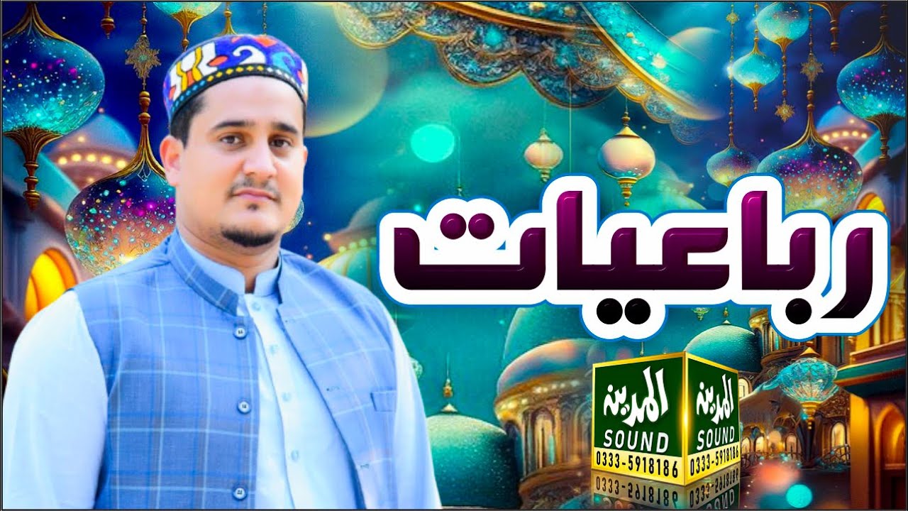 Rubiaat || By Adil Qureshi ||Al Madina Sound Chakwal||