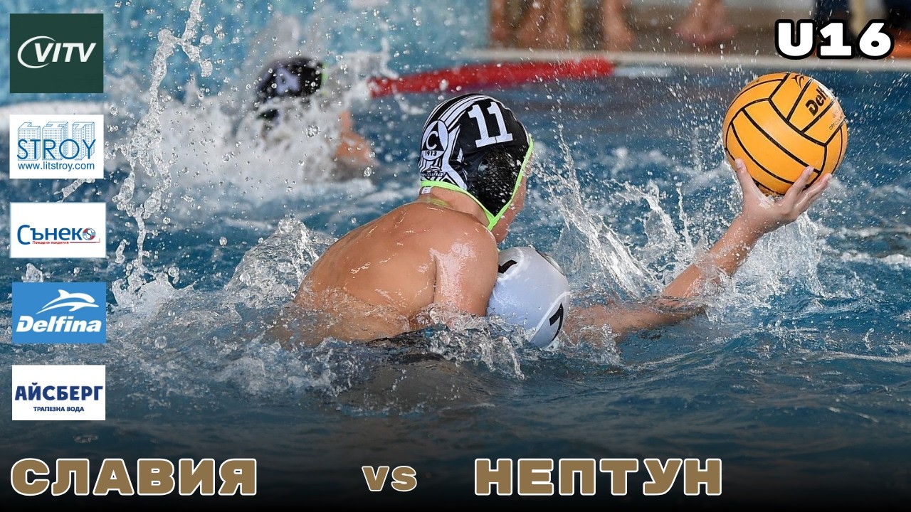 СЛАВИЯ - НЕПТУН U16