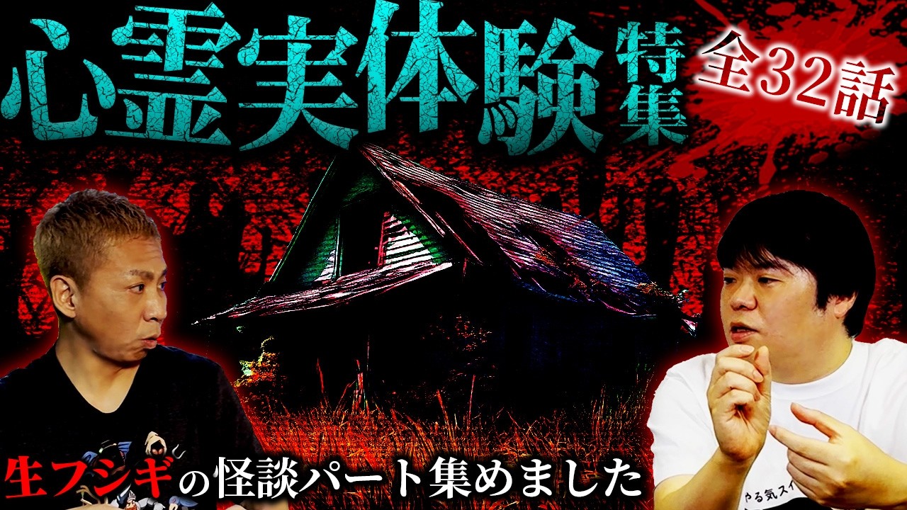 【全32話】視聴者から届いたリアル過ぎる怪談SP【ナナフシギ】【怖い話】【生フシギ総集編29】