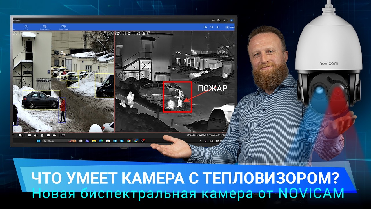 Что умеет камера с ТЕПЛОВИЗОРОМ? Новая биспектральная камера от Novicam
