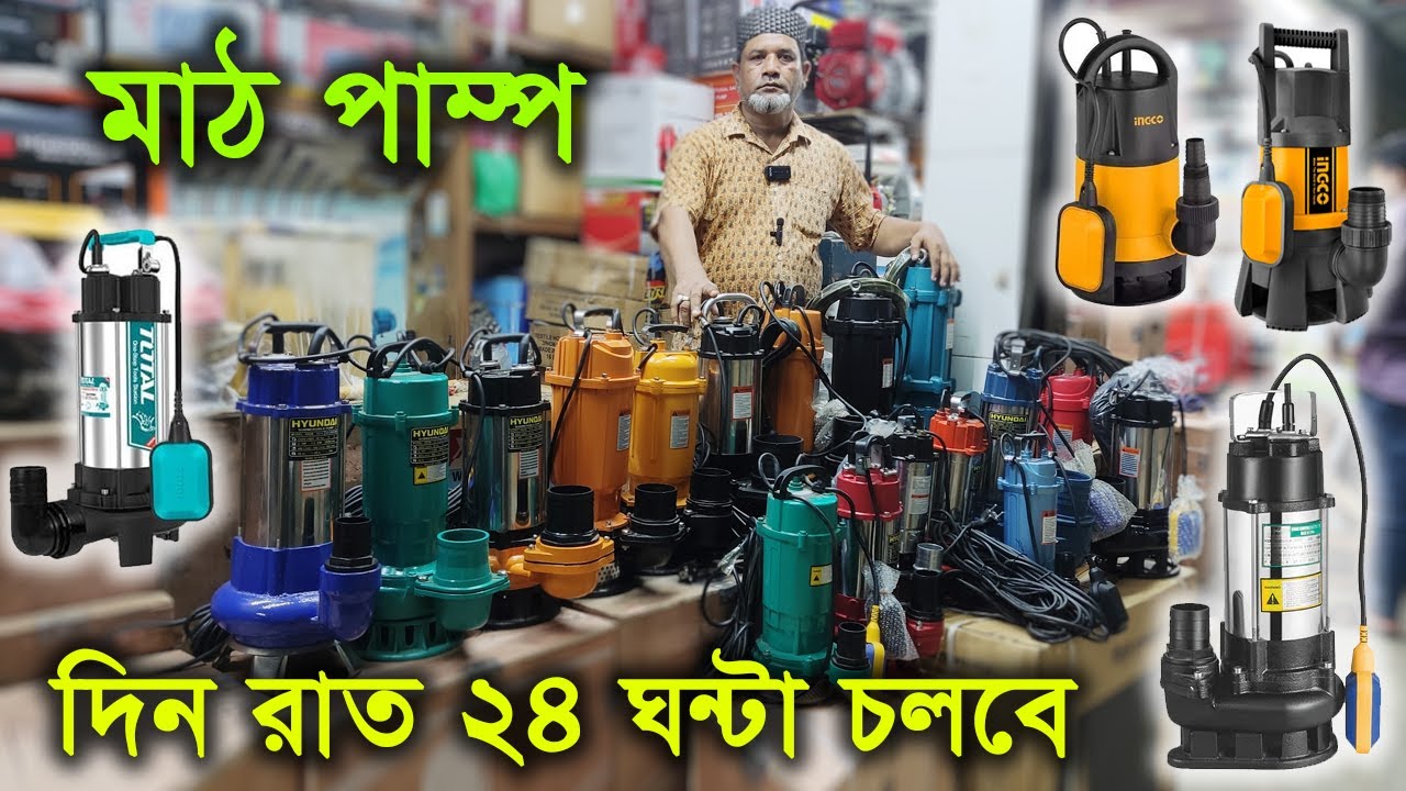 মাঠ পাম্প | দিনরাত ২৪ ঘন্টা চালাইতে পারবেন | ভাই ভাই মেশিনারী হাউজ | Mud Water Pump