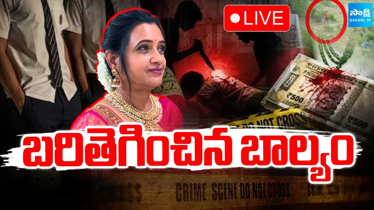 బరితెగించిన బాల్యం: Shocking Facts in Nalgonda Principal Roopa Reddy Case