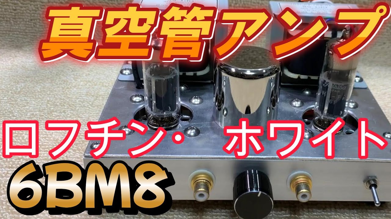 6BM8 超３結　VS　ロフチンホワイト 真空管アンプ、設計と製作、回路図とライン録音