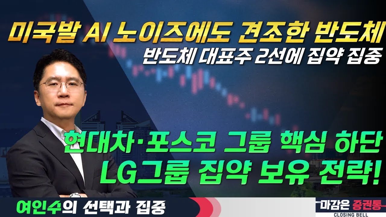 AI 노이즈에도 시총 1000조 달성한 삼성전자! 현대차/포스코 그룹 핵심주 하단 구간...LG그룹 집약! #반도체 #SK하이닉스 #여인수 #선택과집중