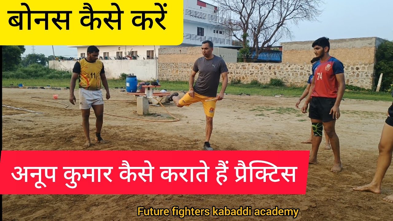 अनूप कुमार कैसे कराते हैं प्रैक्टिस अपने ग्राउंड पे।। future fighters kabaddi academy।।