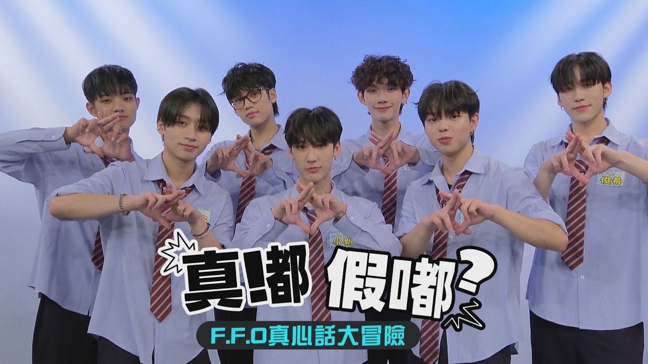 【真嘟假嘟】F.F.O真心話大冒險| 彥旭被問這題嚇喊:好敢問 俊希跟他通話大冒冷汗？！