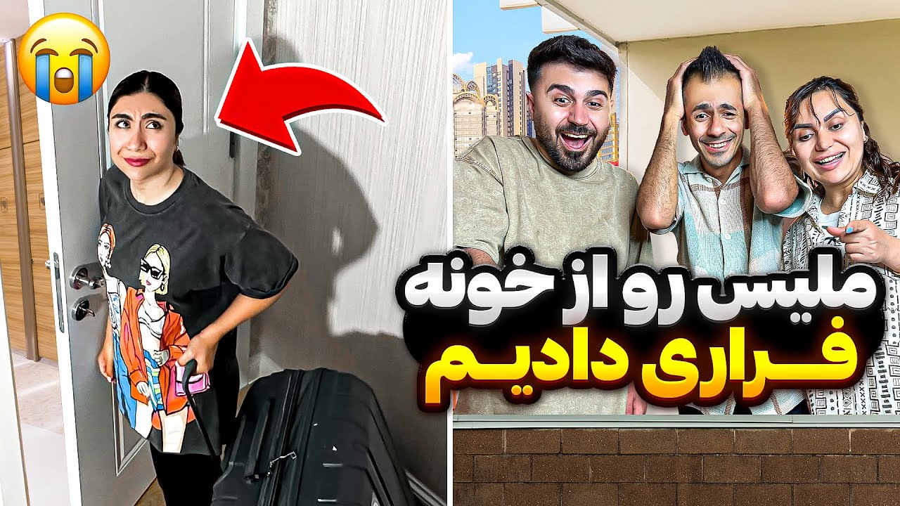 رو مخ ملیس رفتیم عصبی شد فرار کرد😂 @Mohsendex @Melismdi