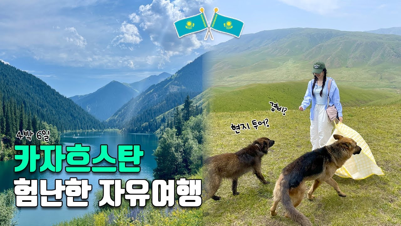 🇰🇿 카자흐스탄 알마티 여행 | 하루에 5곳 투어하는 미친 일정을 소화🔥(아씨고원/콜사이/카인디/빅알마티 호수/샤른캐년 등)