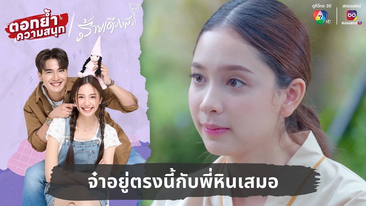 จ๋าอยู่ตรงนี้กับพี่หินเสมอ | ตอกย้ำความสนุก ร้ายเดียงสา EP.24