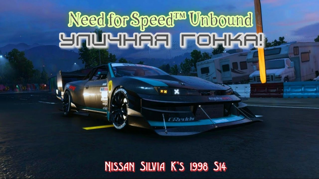 Need for Speed™ Unbound - УЛИЧНАЯ ГОНКА - Деньги крутятся!(Nissan Silvia K's 1998 S14)#4 