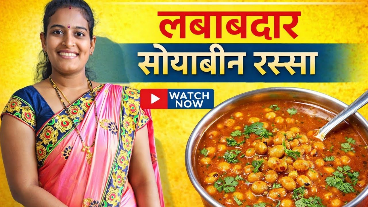 😋 हॉटेललाही मागे टाकेल असा लबाबदार सोयाबीन रस्सा | घरगुती खास रेसिपी