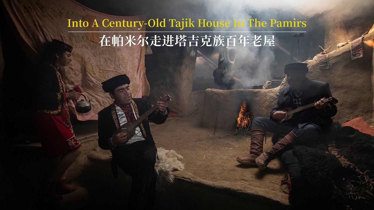 在帕米尔走进塔吉克族百年老屋 Into a Century-Old Tajik House in the Pamirs