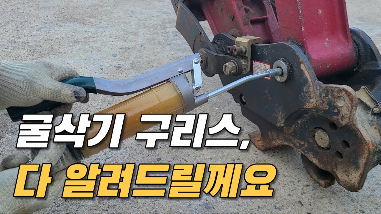 굴삭기 구리스 정복하기 [굴삭기 구리스 및 구리스건 종류 추천, 구리스 주입 주기, 구리스 점도, 구리스 주입 방법]