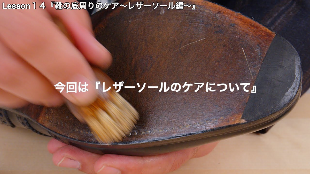 『靴の底周りのケア〜レザーソール編〜』教えて！！三橋先生Lesson１４【コロンブス公式動画】#靴磨き #shoes #shoecare #leather #leathersole