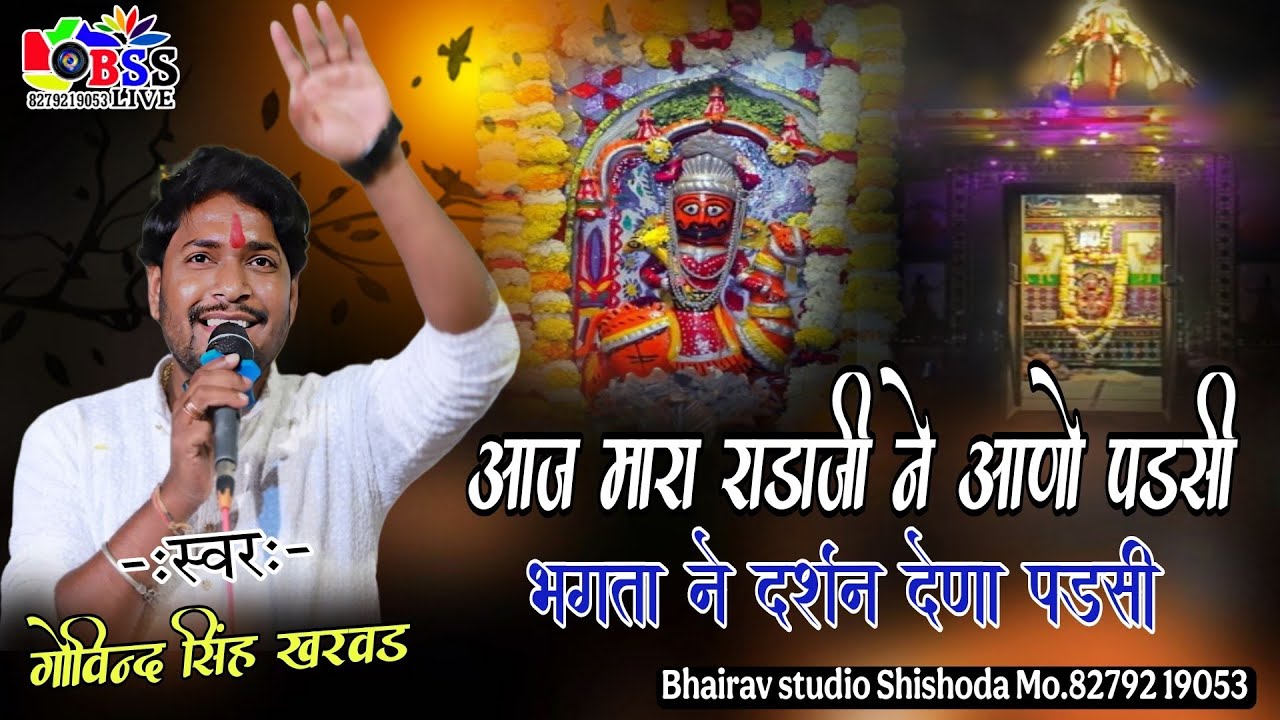आज मारा राडाजी ने आणो पडसीभगता ने दर्शन देणा पडसी || गोविन्द सिंह खरवड ||धिधागढ़ लाइव  भैरव स्टूडियो 